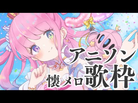 【 懐メロ 】アニソン歌枠！！！突然歌いたくなったのら～～～🎤(・o・🍬)【姫森ルーナ/ホロライブ】