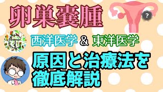 卵巣嚢腫の原因と治療方法を東洋医学と西洋医学の両方から徹底解説！【治療は手術？漢方薬？】