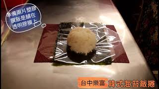 A4韓式海苔飯捲包法