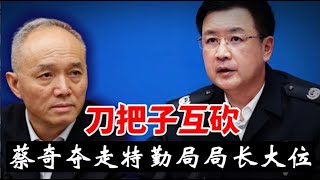 蔡奇抢走王小洪特勤局长，之江新军内部争权夺利，人人都想当斯大林《建民論推墙2756》