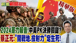 2024軍力報告!中美軍力PK誰勝?蔡正元:"開戰地.投射力"定生死!｜【前進戰略高地】 精華版
