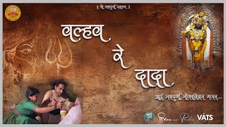 VALHAV RE DADA | वल्हव रे दादा | SHREE MASANDEV NAVADURGA AARTI MANDAL, KARANJAL - MADKAI.|