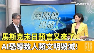 馬斯克末日預言又來了 AI恐導致人類文明毀滅!｜主持人:劉姿麟｜來賓:中經院國際經濟所副研究員 戴志言｜ 華視國際線出發 20230423