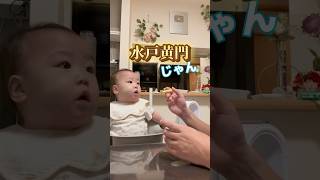 Mito Komon Rito-chan 👨🏻‍🦳#baby#1 year and 3 months old