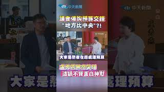 議會備詢預算交鋒“地方比中央”?!盧秀燕無奈笑場 這鍋不背直白神懟 #shorts