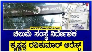 Voter data fraud : ಚಿಲುಮೆ ಸಂಸ್ಥೆ ನಿರ್ದೇಶಕ ಕೃಷ್ಣಪ್ಪ ರವಿಕುಮಾರ್ ಅರೆಸ್ಟ್! | TV5 Kannada
