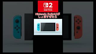 【スイッチ】Nintendo Switch2がしょぼかったら...#ゲーム #switch #スイッチ #nintendoswitch #スイッチ2#スイッチ後継機種#shorts