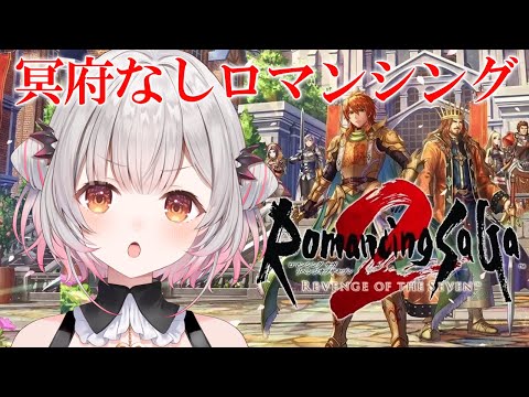 #4【ロマンシング サガ2 リベンジオブザセブン】難易度ロマンシング！七英雄と戦うぞ！【周防パトラ】