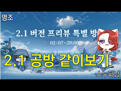 명조 2.1 공방 같이보기 역경의탑 대리&계정 상담 스누피냥 방송 [02/07] #명조 #명조워더링웨이브