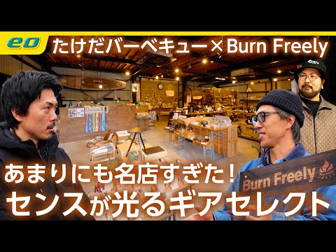 【アウトドアショップの名店】BurnFreelyがあまりにも良かった！滋賀のカーショップが営む隠れた名店＜たけだバーベキューとキャンプな休日＞