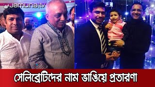 Sohail was caught while talking about the minister's sister-in-law's marriage Fraudster