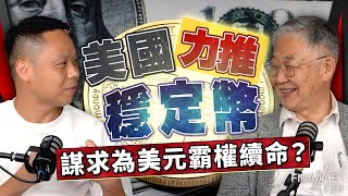 拆解何謂穩定幣💰 美國力推穩定幣，謀求為美元霸權續命？｜GENIUS 穩定幣法案｜虛擬貨幣｜香港穩定幣條例｜香港樓市｜2025樓市｜港股牛市｜股壇C見（Part 2/2）｜20250612