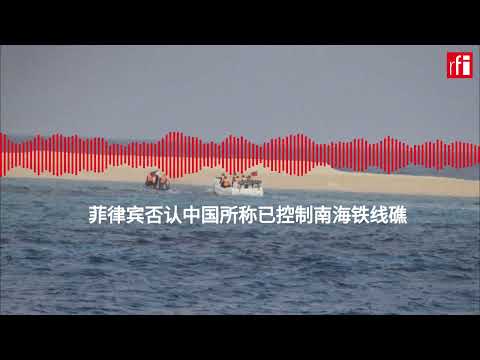菲律宾否认中国所称已“控制"南海铁线礁