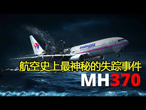 10年前，馬航MH370究竟發生了什麼？航空史上最神秘的失蹤事件！#飞机 #震惊 #空难 #科普