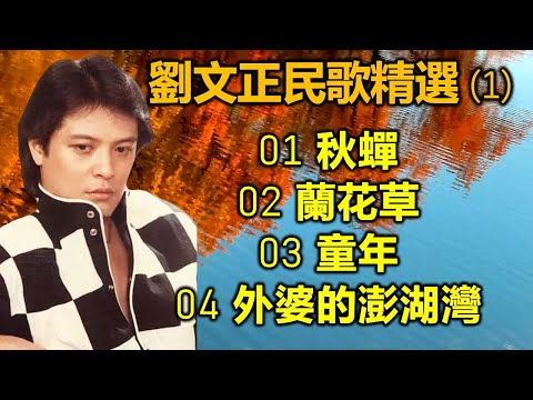 劉文正民歌精選 (1)（内附歌詞）01 秋蟬；02 蘭花草；03 童年；04 外婆的澎湖灣