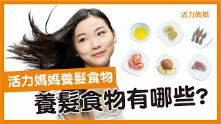 產後掉髮怎麽辦？養髮必備8大食物懶人包！