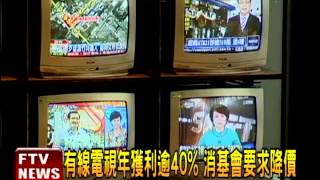 有線電視降價?NCC公聽會－民視新聞