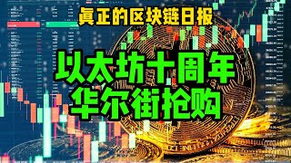 区块链日报（545）以太坊十周年，引发华尔街抢购