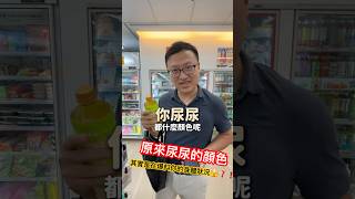 原來尿尿的顏色，其實是在爆料你的身體狀況🫣❓❗️