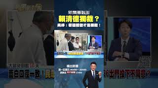 #新聞面對面  #賴清德 獨裁？ #吳崢：若聽了 #國民黨 跟 #民眾黨 的話才是獨裁！