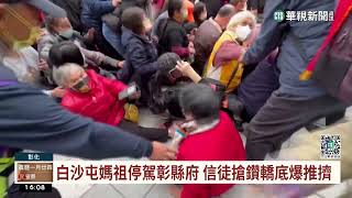 白沙屯媽祖停駕彰縣府　信徒搶鑽轎底爆推擠｜華視台語新聞 2023.02.14
