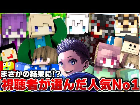 1位は誰だ!?リスナー投票で人気No1を決める総選挙を開催したのでランキングを発表しますｗｗｗｗ【Minecraft】【マイクラ】