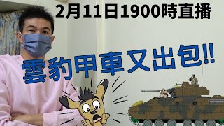 國軍雲豹甲車又出包｜臺中停管處處長被捅｜過年時間又有臺東的軍人酒駕｜後勤幕僚升士官長，影響整個規劃案｜2月11日1900時直播｜國軍搞什麼｜怪物