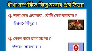 ধাঁধা সম্পর্কিত কিছু মজার প্রশ্ন উত্তর