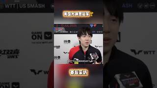 “我终于可以稍微休息休息了” 辛苦了冠军🏆 #王楚钦 #国球乒乓 #wangchuqin #美国大满贯