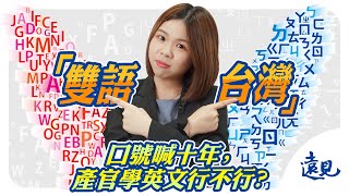 英語卡卡？從小學到大，還是「開不了口」「雙語台灣」口號喊十年，產官學英文行不行？