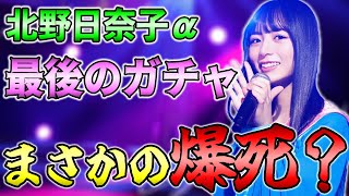 ラストガチャで絶望！？神引きして速攻終わる予定が、微妙な結果になりましたw【乃木フラ】【乃木坂的フラクタル】【北野日奈子】