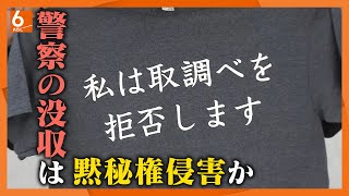 [I refuse to be interrogated] T-shirt confiscated in detention center by Osaka Prefectural Police...