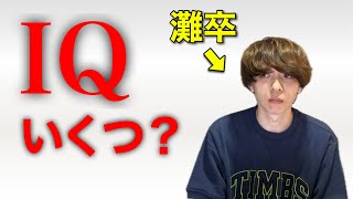 灘卒27才無職、IQテストを受ける。