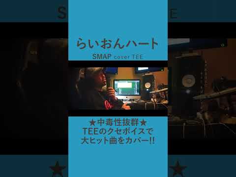 SMAP-らいおんハート-TEE #cover #平成 #30代 #40代 #50代 #歌ってみた #coversong