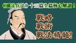 《孫子兵法》十三篇全篇核心解讀！瞭解《孫子兵法》之戰略、戰術、戰法精髓！#兵法 #孫子兵法 #读书 #经典 #智慧 #权谋