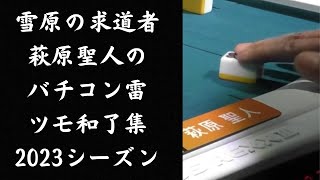 雪原の求道者萩原聖人のバチコン雷ツモ和了集　2023シーズン
