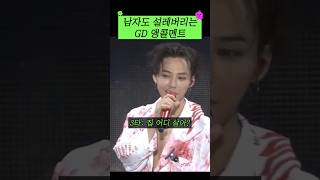 남자도 설레버리는 빅뱅 gd 앵콜멘트#shorts