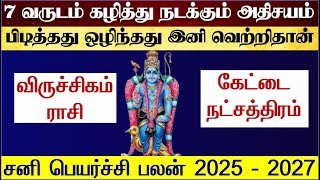 விருச்சிகம் ராசி கேட்டை நட்சத்திரம் சனி பெயர்ச்சி 2025 - Kettai Natchathiram Sani Peyarchi 2025