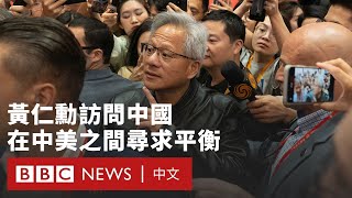 黃仁勳訪華受明星般關注  稱讚中國AI是「優秀的技術」－ BBC News 中文