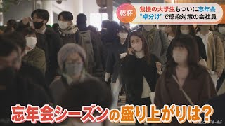 「ことしの忘年会事情は？」　本格的なシーズンが到来する中　名古屋の居酒屋で聞いてみました