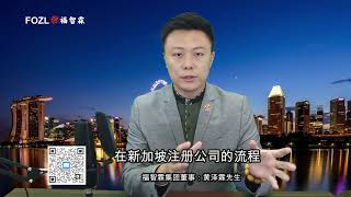 外国人、外国企业如何在新加坡注册公司？在新加坡成立一间公司的流程是什么？