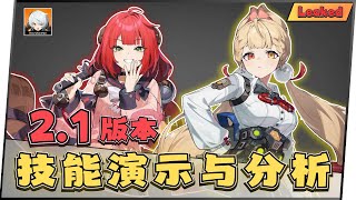 【绝区零⚙️】2.1版本技能演示与分析‼️ 物理版本来了⁉️异常最强支援角🤩 5🌟爱丽丝 5🌟浮波柚叶｜油鸽 - 绝区零｜#绝区零 #zenless  #攻略 #原神 #柚叶 #爱丽丝