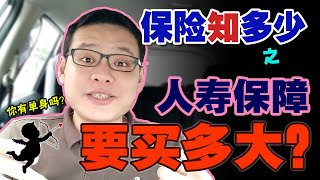 你有单身吗？人寿保障到底要买多大？死了才赔吗？
