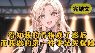 【甜文】青梅成了新晋影后，而我的名字却挂上了热搜。只因她在采访时自曝竹马的黑历史，于是全网都在找一个叫“季伯达”的人 #小说 #柳如烟 #一口气看完