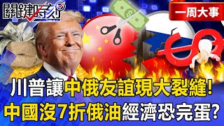 Trump creates a "big rift" between China and Russia?
