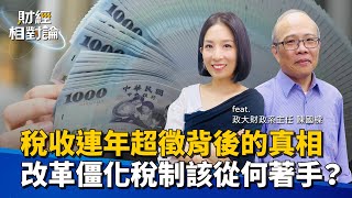 稅收超徵反映數字管理失能？ 特別預算易成財政紀律隱患？別讓陳腐稅目成了經濟絆腳石  ft.政大財政學系系主任 陳國樑【#財經相對論 EP33】CC字幕 @cteevideo
