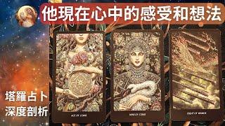 #塔羅占卜: 對方現在心中的感受和想法? #吵架 #冷戰 #斷聯 #分手 #三角關係
