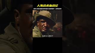 2000越軍人海戰術對美軍重火力尸橫遍野！經典越南戰爭片血戰記 #战争片 #二战电影 #美苏博弈 #战争爱情 #集中营