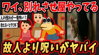【2ch面白いスレ】ワイ、別れさせ屋だけどタヒんだ人より生きてる人の呪いがヤバすぎるんやが...【ゆっくり解説】