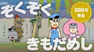 あはれ！名作くん 94話「ゾクゾクきもだめし」【アニメ】